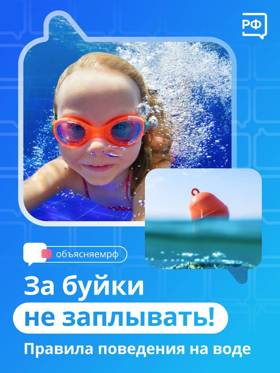 За буйки не заплывать: правила поведения на воде